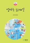 > 상세정보 : 국립세종도서관 닭장 옆 탱자나무: 한혜영 동시집 | 국립세종도서관