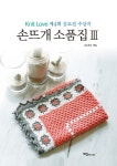 > 상세정보 : 국립세종도서관 (감각적인 니터를 위한) 손뜨개 모티브 & 에징 300 : 다양한 패턴 도안 300점과 4가지 모티브 연결법 | 국립세종도서관