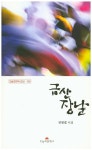 > 상세정보 : 국립세종도서관 금산장날 : 전병렬 시집 | 국립세종도서관