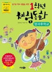 > 상세정보 : 국립세종도서관 (즐거운 학교 생활을 위한) 1학년 체험동화 : 발표력 | 국립세종도서관