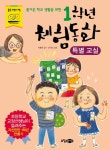 > 상세정보 : 국립세종도서관 (즐거운 학교 생활을 위한) 1학년 체험동화 : 방과후학교 | 국립세종도서관