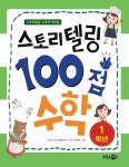 > 상세정보 : 국립세종도서관 (스토리텔링 수업에 딱맞춘) 스토리텔링 100점 수학 : 2학년 | 국립세종도서관