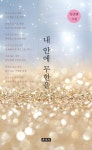 > 상세정보 : 국립세종도서관 내 안에 무한을 : 일진행 시집 | 국립세종도서관