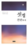 > 상세정보 : 국립세종도서관 작은 새 한 마리 : 하영애 시집 | 국립세종도서관