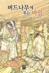 > 상세정보 : 국립세종도서관 버드나무에 부는 바람 | 국립세종도서관