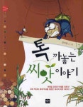 > 상세정보 : 국립세종도서관 신비한 씨앗 : 안전하고 건강한 먹거리를 위한 유기농 동화 | 국립세종도서관