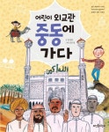 > 상세정보 : 국립세종도서관 (황금과 교역의 나라) 페르시아 | 국립세종도서관