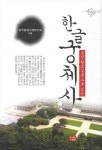 > 상세정보 : 국립세종도서관 (서법교본) 한글 판본체 | 국립세종도서관