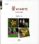 > 상세정보 : 국립세종도서관 (강우근의) 들꽃이야기 | 국립세종도서관