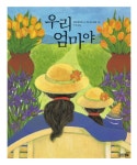 > 상세정보 : 국립세종도서관 우리 엄마야 | 국립세종도서관
