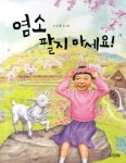 > 상세정보 : 국립세종도서관 염소 팔지 마세요! | 국립세종도서관