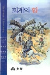 > 상세정보 : 국립세종도서관 (IFRS 시대의) 회계이론 = (A) global approach accounting theory | 국립세종도서관