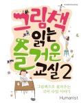 > 상세정보 : 국립세종도서관 그림책 읽는 즐거운 교실 : 알찬 삶을 가꾸는 그림책 수업 이야기. 1 | 국립세종도서관