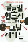 > 상세정보 : 국립세종도서관 글로벌 한국사, 그날 세계는 : 인물 vs 인물 : 한국사와 세계사를 넘나드는 시시콜콜 역사 토크 | 국립세종도서관