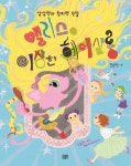 > 상세정보 : 국립세종도서관 앨리스의 이상한 헤어살롱 : 상상력과 창의력 쑥쑥 | 국립세종도서관
