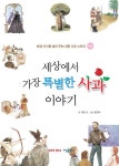 > 상세정보 : 국립세종도서관 (초등학생이 가장 궁금해하는) 수수께끼 세계사 | 국립세종도서관