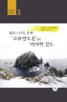 > 상세정보 : 국립세종도서관 (독도=죽도 문제) 고유영토론의 역사적 검토 | 국립세종도서관
