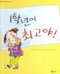 > 상세정보 : 국립세종도서관 1학년이 최고야! | 국립세종도서관