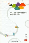 > 상세정보 : 국립세종도서관 서비스업 고부가가치화를 위한 서비스 R&D 활성화방안 연구 | 국립세종도서관