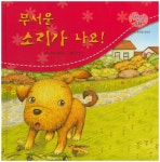 > 상세정보 : 국립세종도서관 무서운 소리가 나요! | 국립세종도서관