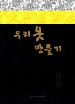 > 상세정보 : 국립세종도서관 (아름다운 우리 전통) 한복만들기. 속옷편 = Hanbok underwear | 국립세종도서관