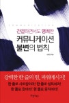 > 상세정보 : 국립세종도서관 (간결하면서도 명쾌한) 커뮤니케이션 불변의 법칙 | 국립세종도서관