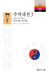 > 상세정보 : 국립세종도서관 (譯註) 周易正義 : 十三經注疏. 1-4 | 국립세종도서관