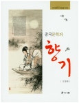 > 상세정보 : 국립세종도서관 중국문학의 향기 : 중국문학 장르별 이해 | 국립세종도서관