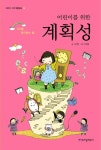 > 상세정보 : 국립세종도서관 (어린이를 위한) 창의력 : 새로운 것을 생각하는 힘 | 국립세종도서관