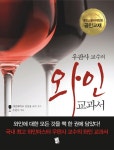 > 상세정보 : 국립세종도서관 (우판사 교수의) 와인교과서 | 국립세종도서관