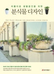 > 상세정보 : 국립세종도서관 도시숲 조경관리 전문가 되기 : 아파트·도시숲 조경관리 이론과 실전 | 국립세종도서관