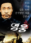 > 상세정보 : 국립세종도서관 영웅 : 우리 가슴 깊은 곳에 간직했던 이름 안중근 | 국립세종도서관