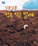 > 상세정보 : 국립세종도서관 (꼬물꼬물) 땅속 작은 벌레 | 국립세종도서관