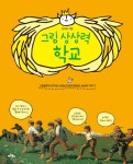 > 상세정보 : 국립세종도서관 그림 상상력 학교 : 그림철학자 한지희 선생님과 함께 명화로 상상력 키우기 | 국립세종도서관