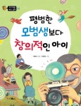 > 상세정보 : 국립세종도서관 평범한 모범생보다 창의적인 아이 | 국립세종도서관