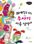 > 상세정보 : 국립세종도서관 (의사를 꿈꾸는 어린이를 위한) 놀라운 의학사 | 국립세종도서관