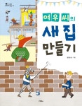 > 상세정보 : 국립세종도서관 여우 씨의 새 집 만들기 | 국립세종도서관