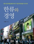 > 상세정보 : 국립세종도서관 한류와 경영 : 한류 성공전략을 통해 본 한국 기업의 해외진출 가이드라인 | 국립세종도서관