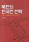 > 상세정보 : 국립세종도서관 한국사 전쟁의 기술 = (The) art of Korean wars : 한국사의 판도를 바꿔 놓은 36가지 책략 | 국립세종도서관