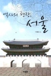 > 상세정보 : 국립세종도서관 서울이 품은 우리 역사 | 국립세종도서관