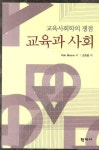 > 상세정보 : 국립세종도서관 교육과 사회 : 교육사회학의 쟁점 | 국립세종도서관