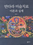 > 상세정보 : 국립세종도서관 집단미술치료 방법론. 2, 임상적 실제 | 국립세종도서관