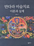 > 상세정보 : 국립세종도서관 만다라 미술치료 : 이론과 실제 | 국립세종도서관