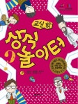 > 상세정보 : 국립세종도서관 (교실 밖) 상식 놀이터 | 국립세종도서관