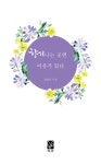 > 상세정보 : 국립세종도서관 향기나는 곳엔 이유가 있다 | 국립세종도서관