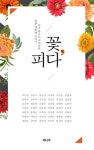 > 상세정보 : 국립세종도서관 꽃, 피다 : 동행 세번째 이야기 : 詩가 꽃으로 피어나다 | 국립세종도서관
