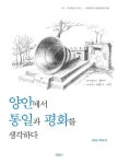 > 상세정보 : 국립세종도서관 평화와 평화들 = Pluralism of peace : 평화다원주의와 평화인문학 | 국립세종도서관