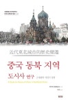 > 상세정보 : 국립세종도서관 중국 동북 지역 도시사 연구 = A study on history of cities in NorthEast China : 근대화와 식민지 경험... 