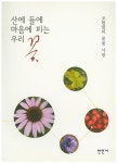 > 상세정보 : 국립세종도서관 내게 꼭 맞는 꽃 : 자연의 빈자리를 채우는 84가지 꽃 이야기 | 국립세종도서관