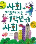 > 상세정보 : 국립세종도서관 (자기주도) 초등사회 공부방법 : 원리개념 중심 | 국립세종도서관